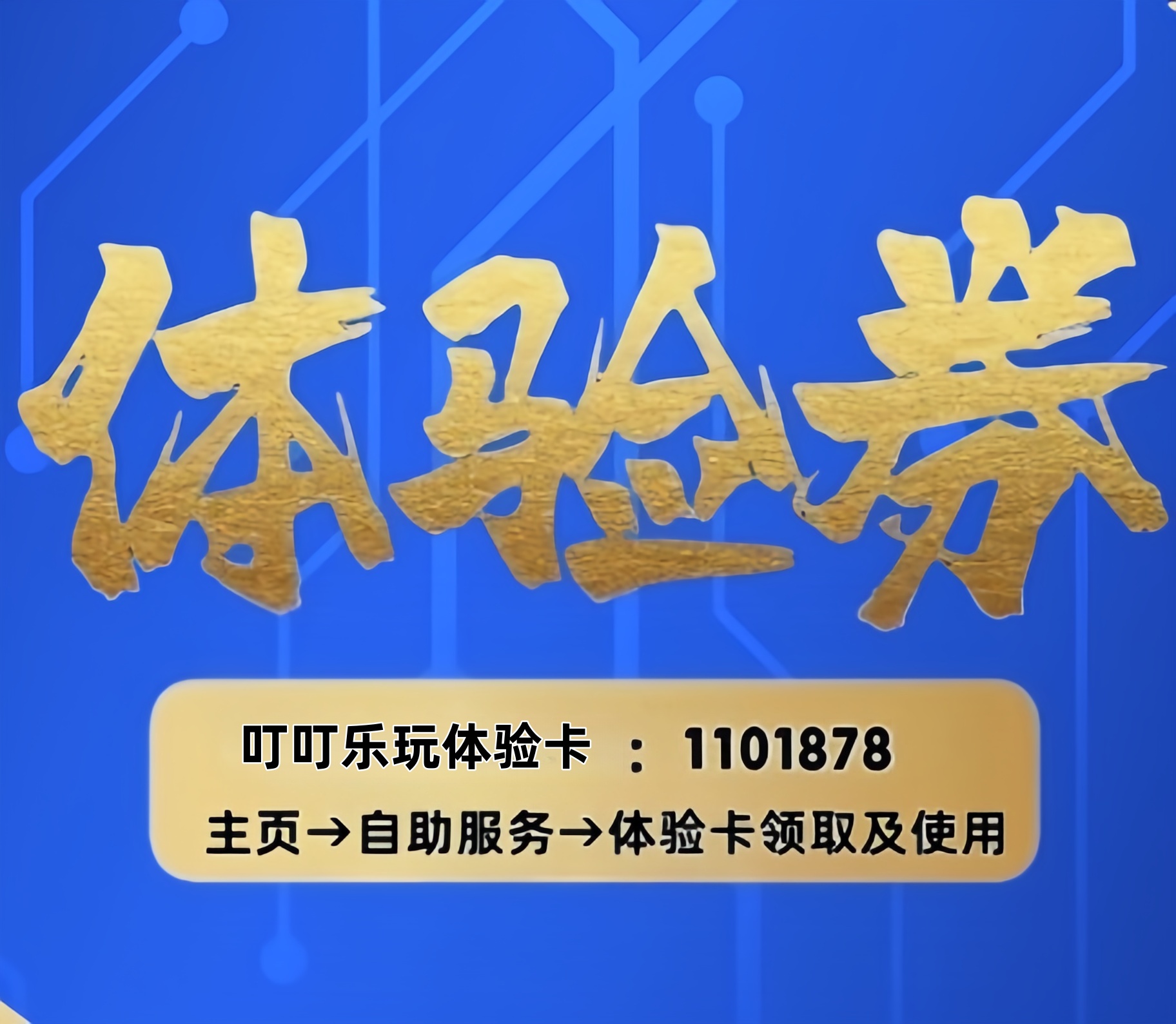 体验券福利