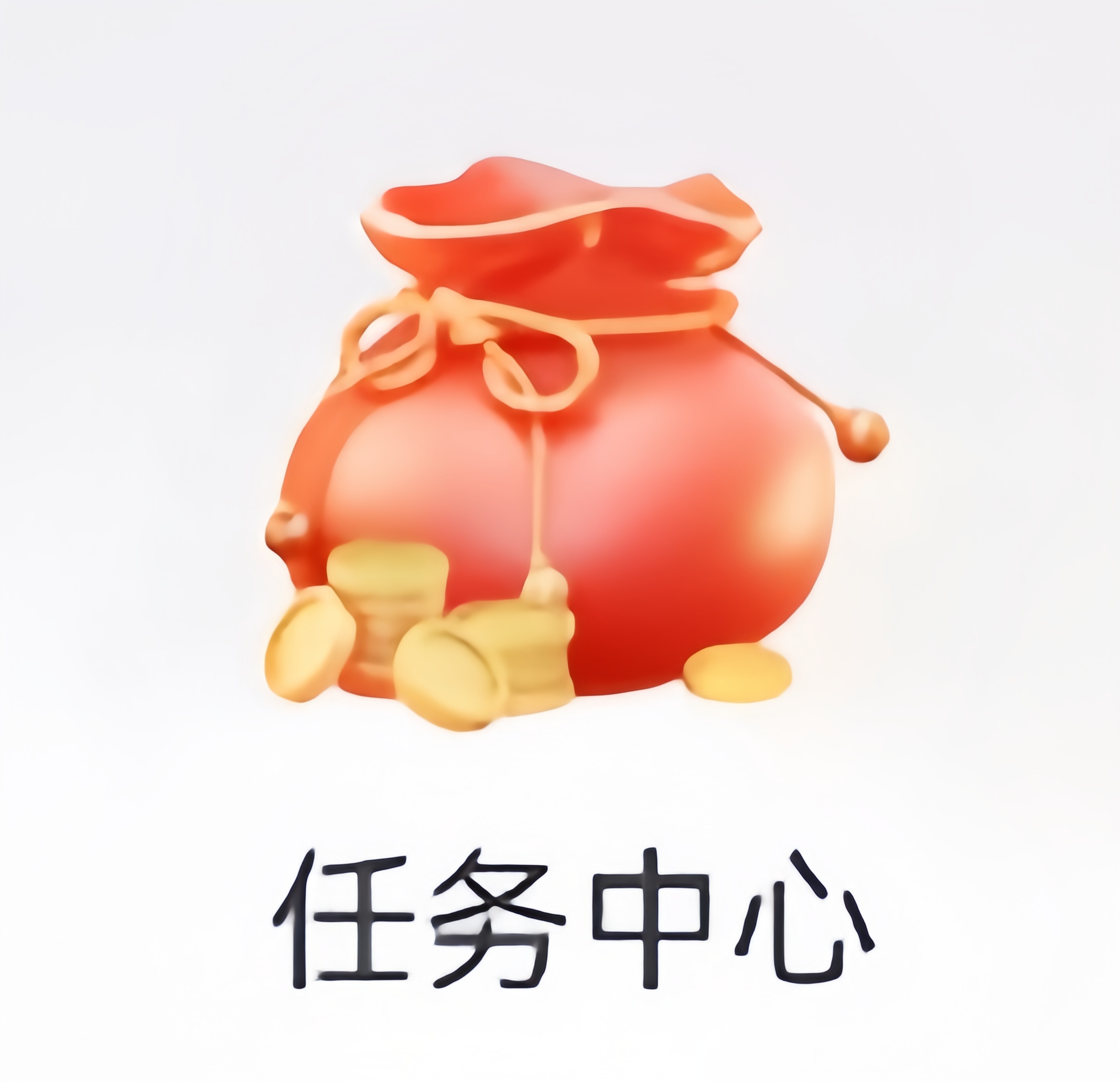 任务中心