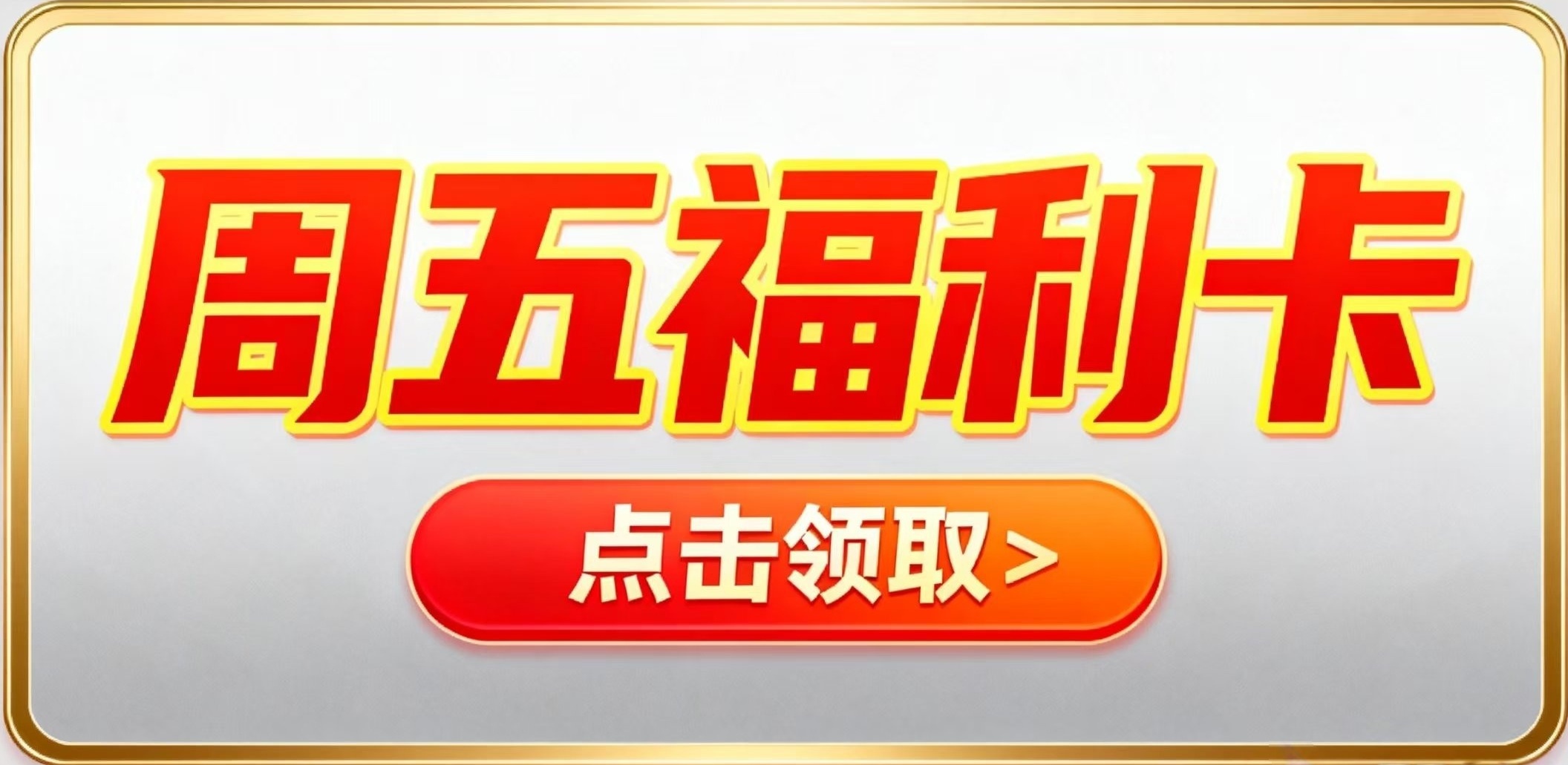 新人福利