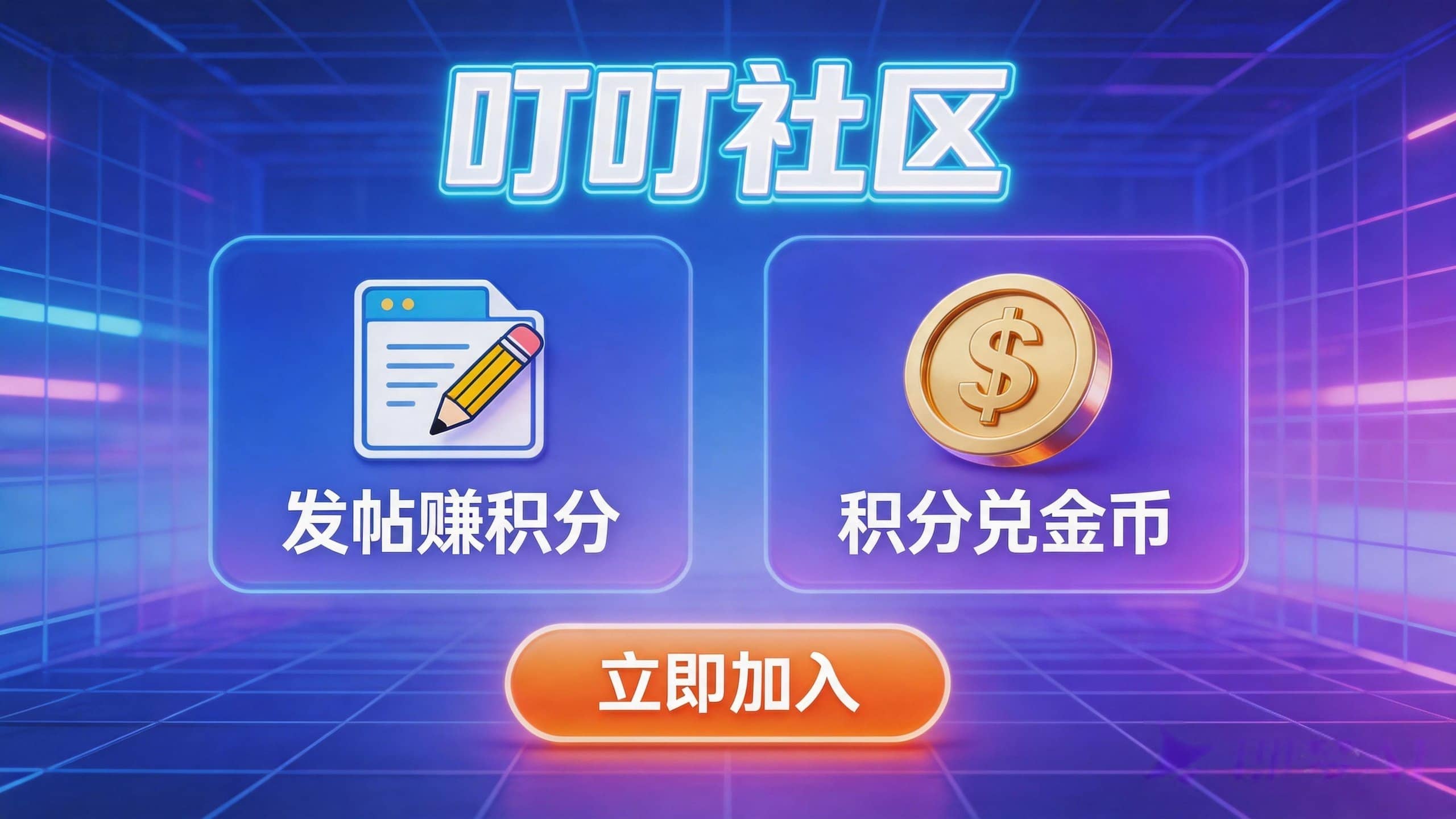 活跃社区
