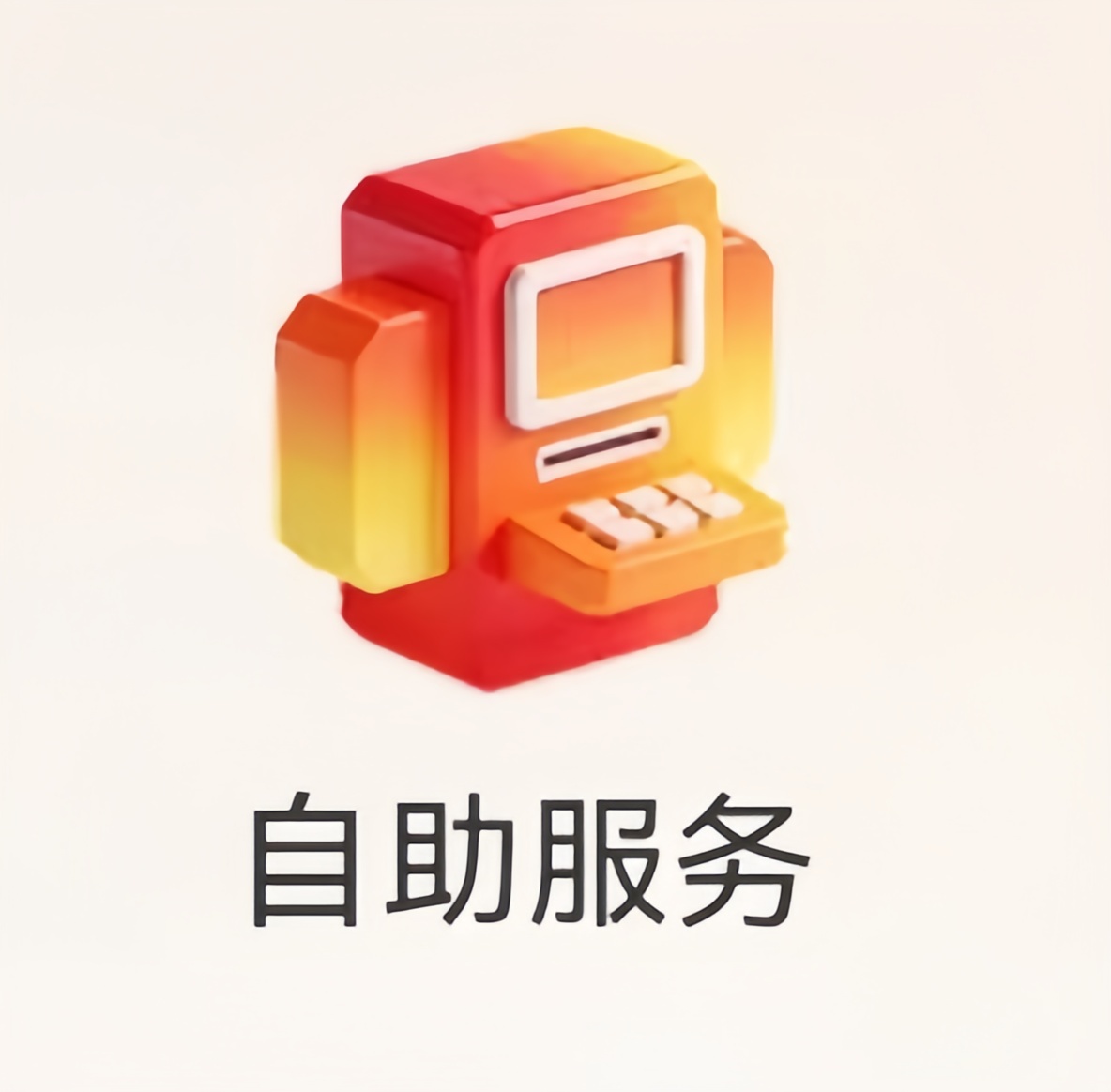 自助服务